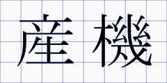 産機