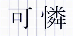 可憐