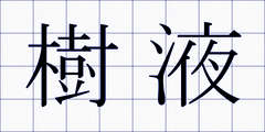 樹液