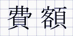 費額