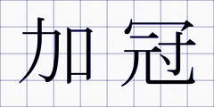 加冠