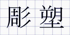 彫塑