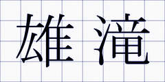 雄滝