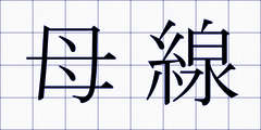 母線