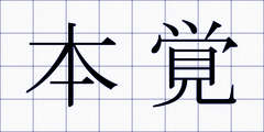 本覚