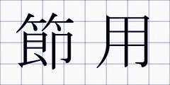 節用