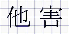 他害