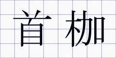 首枷