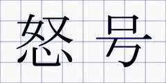 怒号