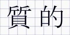 質的