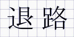 退路