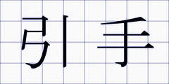 引手
