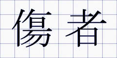 傷者