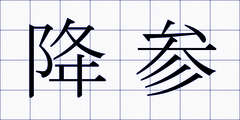 降参
