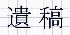 遺稿