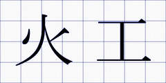 火工
