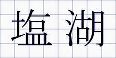 塩湖