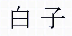 白子