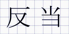 反当
