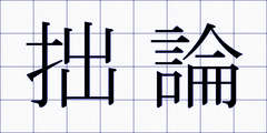 拙論