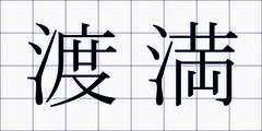 渡満