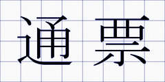 通票