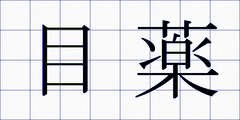 目薬