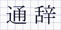 通辞