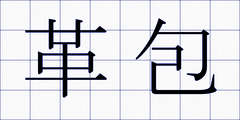革包