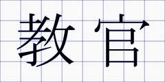 教官