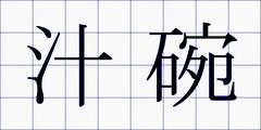 汁碗