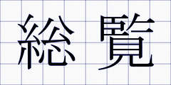 総覧