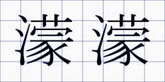 濛濛
