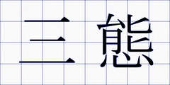 三態