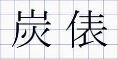 炭俵