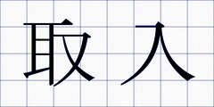 取入