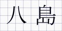 八島