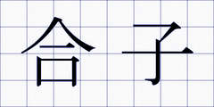 合子