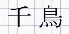 千鳥