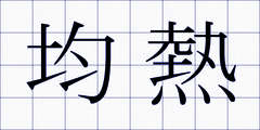均熱