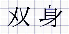 双身