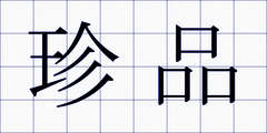 珍品