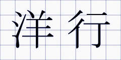 洋行