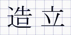 造立