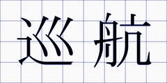 巡航