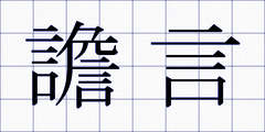 譫言
