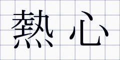 熱心
