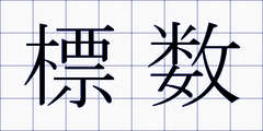 標数