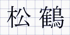 松鶴