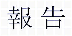 報告